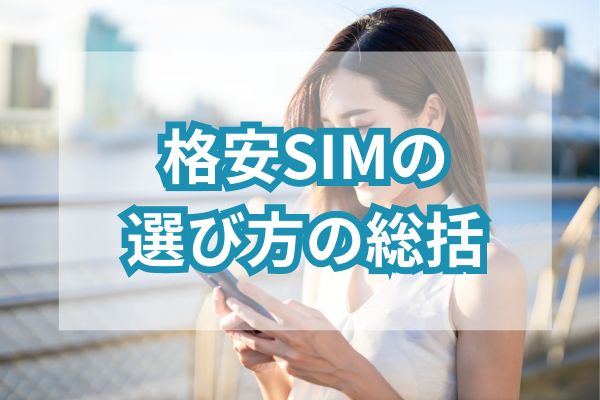 格安SIMの選び方の総括